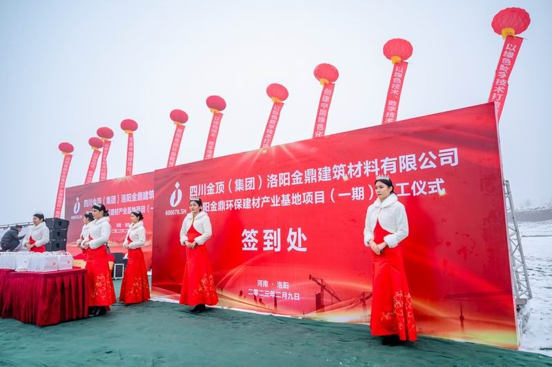 洛陽金鼎環(huán)保建材產(chǎn)業(yè)基地項目開工奠基儀式