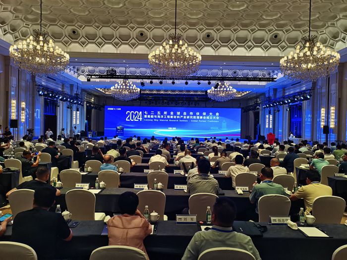 七二五所2024年全球合作伙伴大會